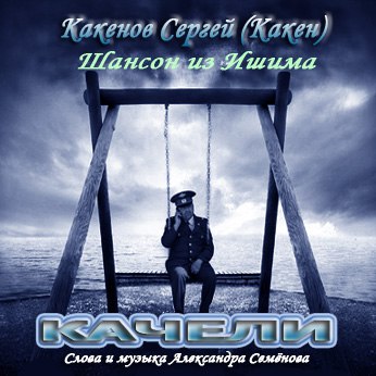Какенов Сергей (Какен) - Качели (Слова и музыка Александра Семёнова) 2026 (320) Какенов Сергей (Какен) - Качели (Слова и музыка Александра Семёнова) 2026 (320)