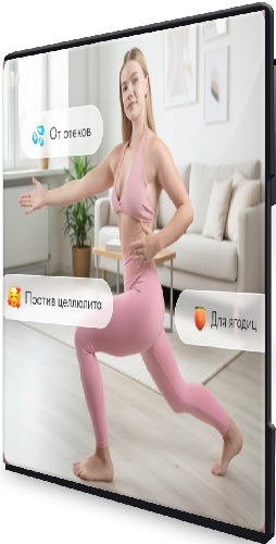 Подтянутые бёдра и лёгкие ноги, без приседаний, диет и спортзала (2025) Видеокурс