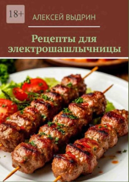 Рецепты для электрошашлычницы