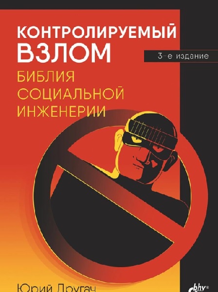 Контролируемый взлом. Библия социальной инженерии. 3-е издание