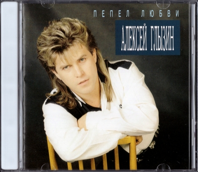 Алексей Глызин - Пепел Любви (1994) [Unofficial Release]