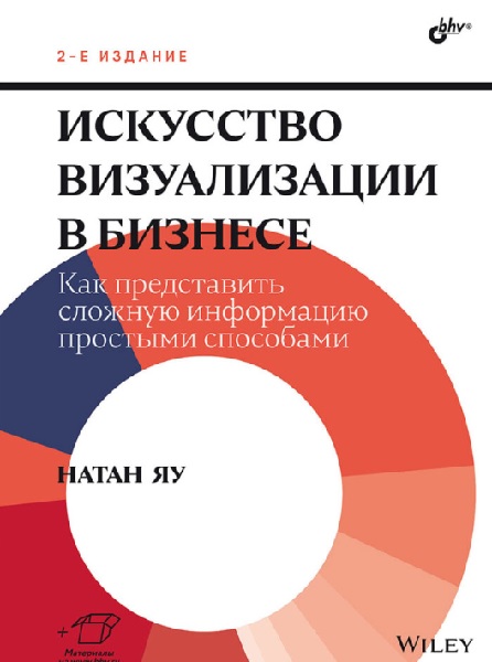 Искусство визуализации в бизнесе. Как представить сложную информацию простыми способами. 2-е издание