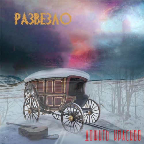 (eclectic, underground, lo-fi) Развезло - Дожит...