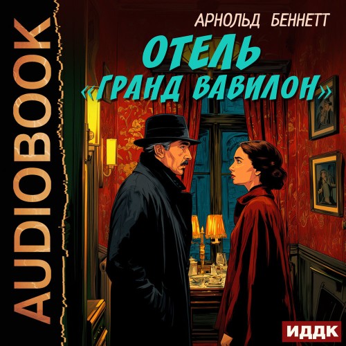 Беннетт Арнольд - Отель «Гранд Вавилон» [Иг...