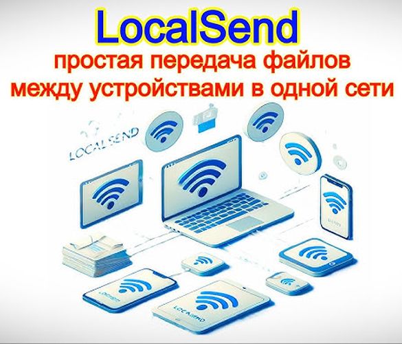 LocalSend v1.17.0 [Ru/Multi] (ПК + Android)