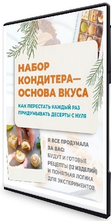 постер к Юлия Доценко - Набор кондитера, основа вкуса (2026) Видеокурс