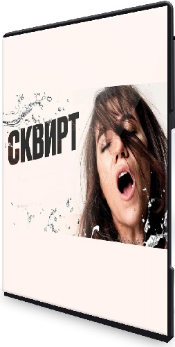 Тренинг по сквирту (2025) CAMRip