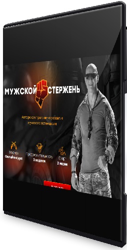 Эд Халилов - Мужской стержень (Тариф Братья по духу) (2025) Видеокурс