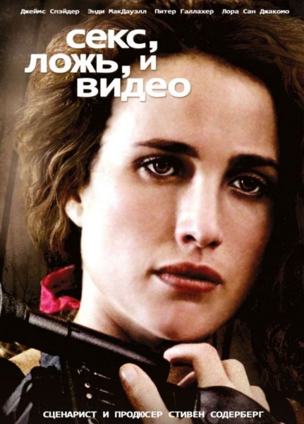 Секс, ложь и видео / Sex, Lies, and Videotape (1989) HDRip / BDRip 720p