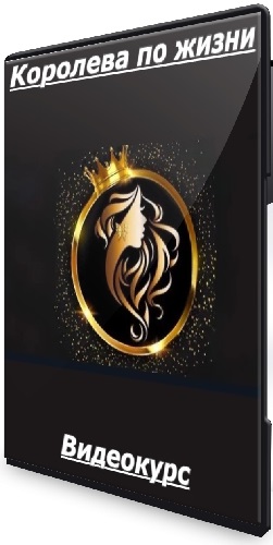Анастасия Гудимова - Королева по жизни. Тариф Самостоятельный (2026) Видеокурс