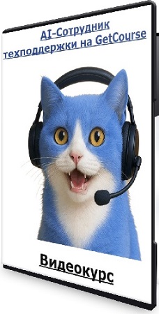 ��������� ������������� - AI-��������� ������������ �� GetCourse (2026) ���������