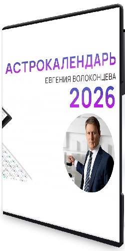 Евгений Волоконцев - Электронный астрокалендарь на 2026 год (PDF+Видео)