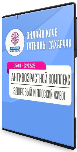 Татьяна Сахарчук - Антивозрастной комплекс: Здоровый и плоский живот (2026) Видеокурс