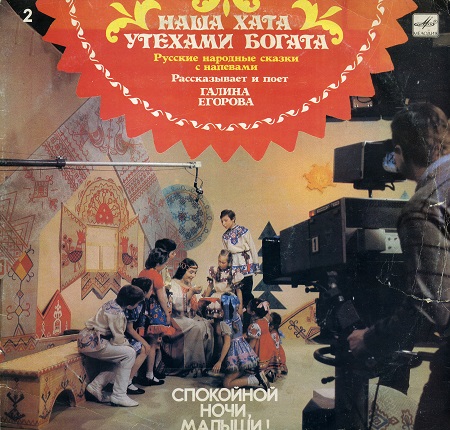 Галина Егорова - Наша хата утехами богата. LP Мелодия С50 31545 004 (1991) (320) Галина Егорова - Наша хата утехами богата. LP Мелодия С50 31545 004 (1991) (320)