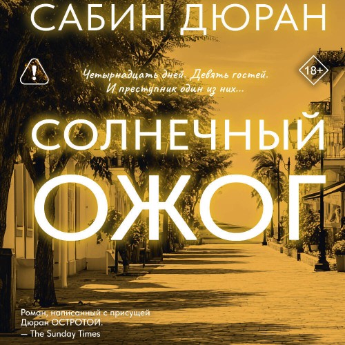 Дюран Сабин - Солнечный ожог [Елена Дельвер,...