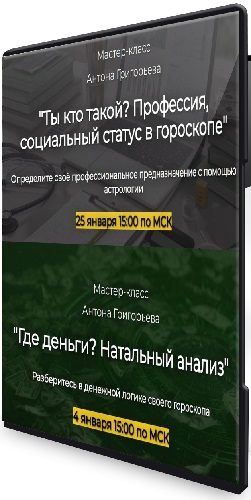 Антон Григорьев - Ты кто такой? Профессия + Где деньги? Натальный анализ (2026) PCRec