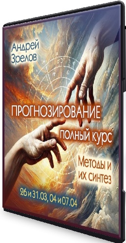 Андрей Зрелов - Прогнозирование. Полный курс. Методы и их синтез (2025) PCRec