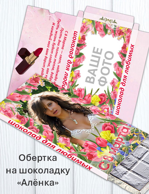 Обертка на шоколад «Алёнка» к 8 марта - Для любимых Обертка на шоколад «Алёнка» к 8 марта - Для любимых