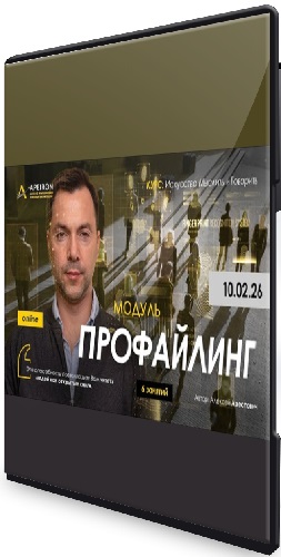 Алексей Арестович - Профайлинг. Занятие 1 (2026) Интенсив