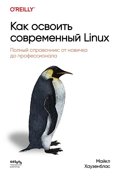 Как освоить современный Linux. Полный справочник: от новичка до профессионала