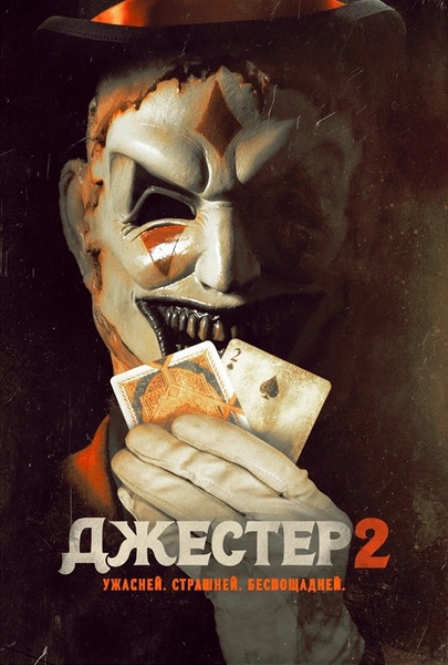 Джестер 2 / The Jester 2 (Колин Кравчук / Colin...
