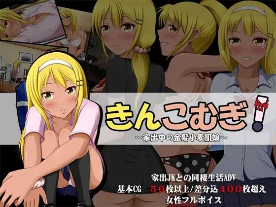 VENUS - Kinkomugi! ~Iedechuu no Kinpatsu Komugi Hada Musume~ Ver.1.0 Final (eng) Adult Game