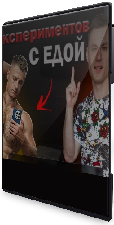 постер к Андрей Егоров - 20 лет экспериментов с едой. Выводы и итоги ДОКа! (2026) CAMRip