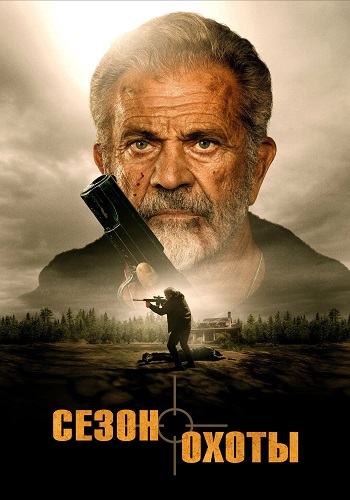 ����� ����� / Hunting Season (2025) BDRip 1080p | ��������-������