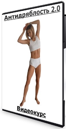 постер к Татьяна Холина - Антидряблость 2.0 (2025) Видеокурс