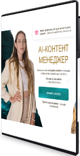 Алина Чурилова - AI-контент менеджер (2026) Видеокурс
