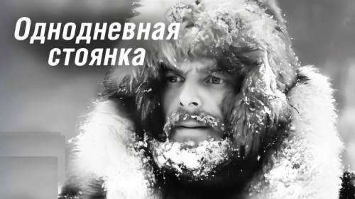 Лондон Джек - Однодневная стоянка [Зеле...