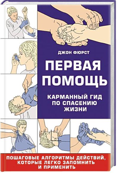 Первая помощь: карманный гид по спасению жизни