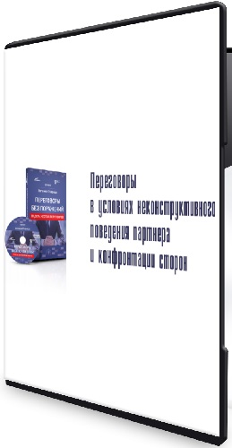 Евгений Спирица - Переговоры без поражений (2021) Тренинг