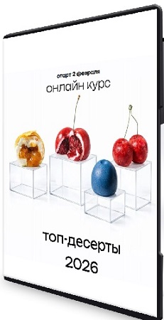 постер к Надежда Архипова - Топ-десерты 2026. Тариф Все включено (2026) Видеокурс