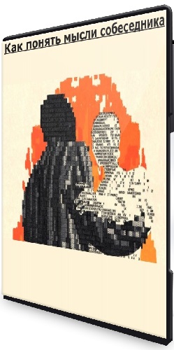 Даниил Терентьев - Как понять мысли собеседника (2026) Лекция