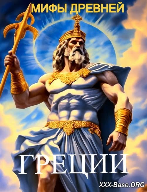 ���� ������� ������ | Les Grands Mythes (1-3 ������/2016-2020/WEB-DL/1080p)