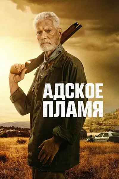 Адское пламя / Hellfire (Айзек Флорентайн / Isaac...