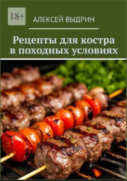 Рецепты для костра в походных условиях