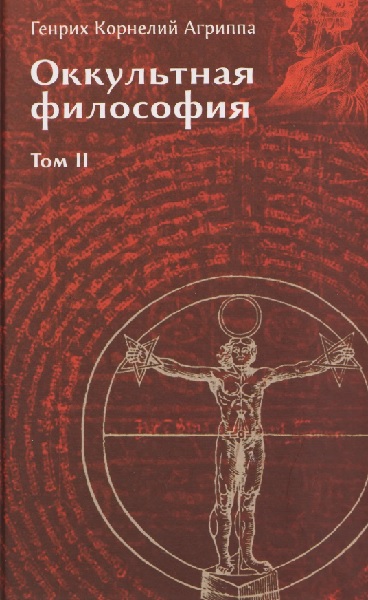 Оккультная философия. Том 2