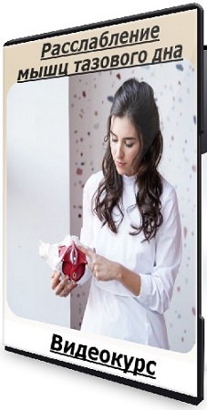 постер к Анна Грикевич - Расслабление мышц тазового дна (2025) Видеокурс