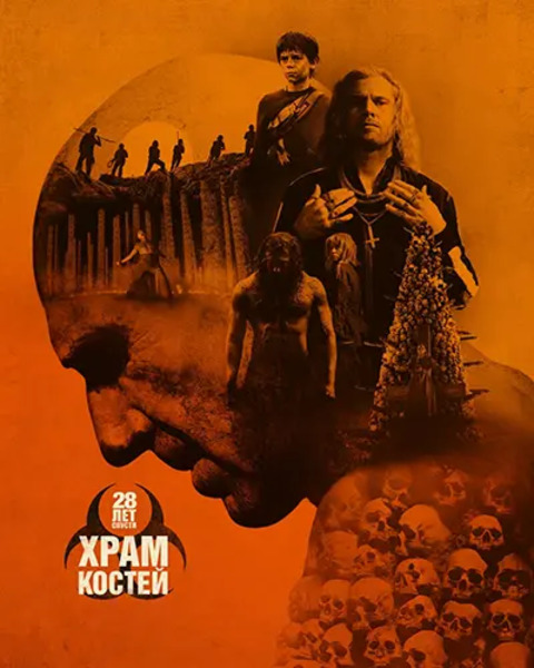 28 лет спустя: Часть II. Храм костей / 28 Years...