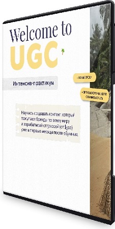 постер к Екатерина Бойцова - Welcome to UGC. Тариф Оптимальный (2026) Видеокурс