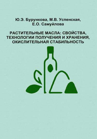 Растительные масла: свойства, технологии получения и хранения, окислительная стабильность