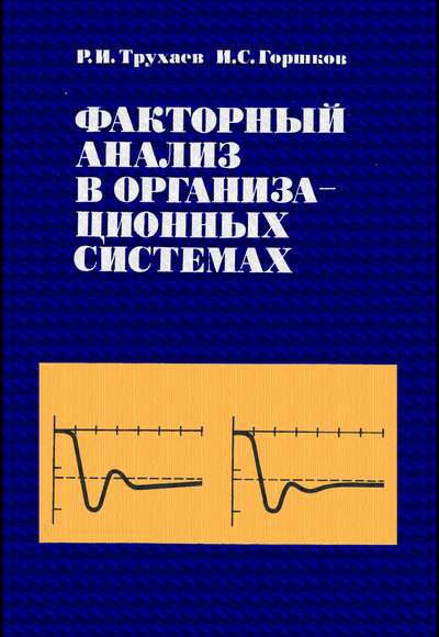 Факторный анализ в организационных системах