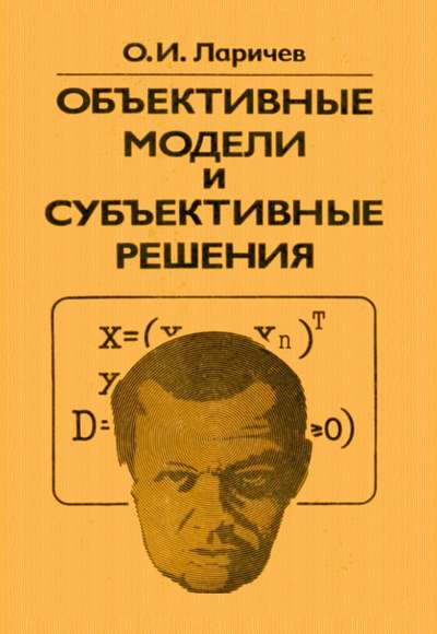 Объективные модели и субъективные решения