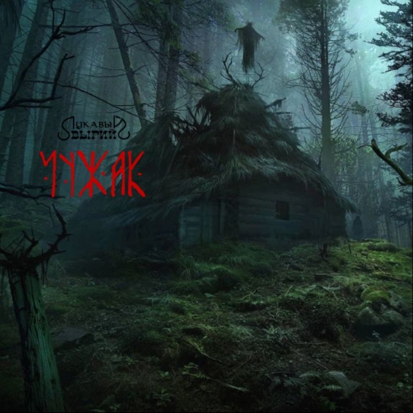 (Folk Metal) Лукавый Вырий - Чужак - 2025, MP3,...