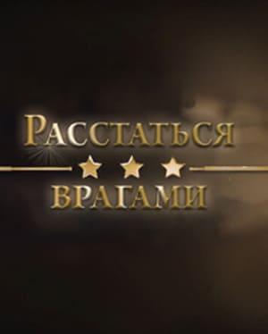 ���������� ������� (2026) WEBRip