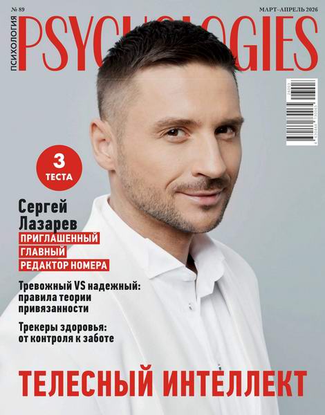 Psychologies №89 (март-апрель 2026) Россия
