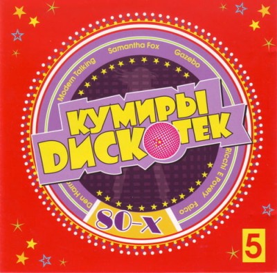 ������ �������� 80-� Volume 1-5 (2008) FLAC