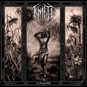 Кметъ - Славянин (2025)